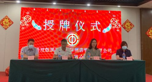 西双版纳州文旅行业工会成立，文化艺术交流活动焕新篇